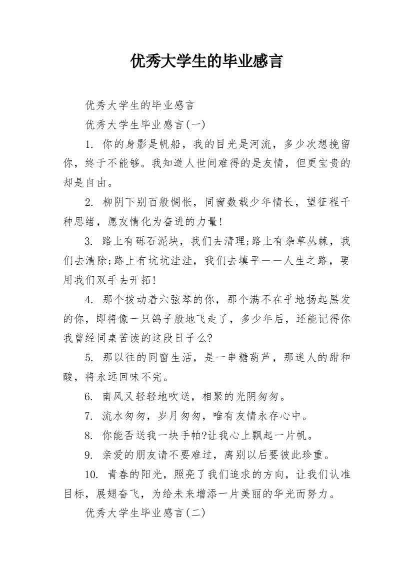 优秀大学生的毕业感言_3