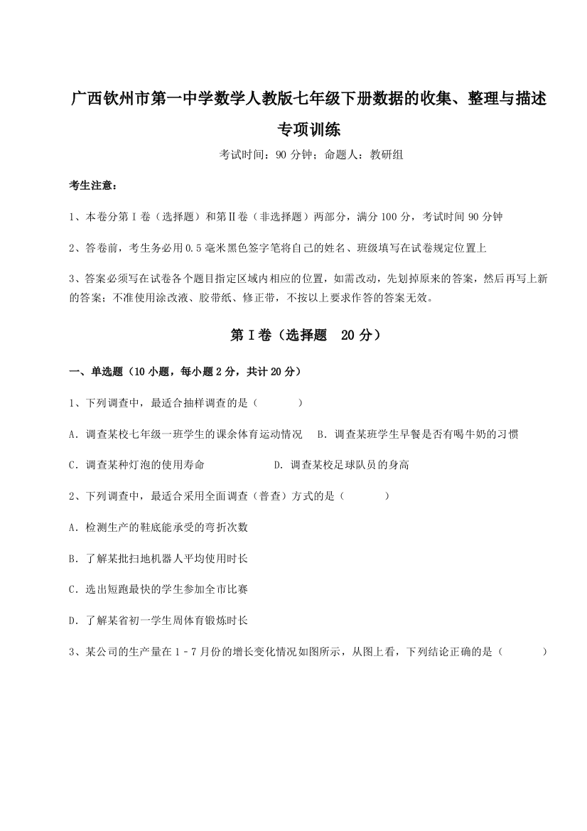 小卷练透广西钦州市第一中学数学人教版七年级下册数据的收集、整理与描述专项训练A卷（详解版）