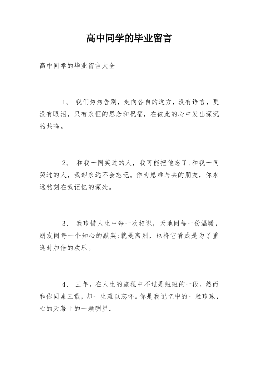 高中同学的毕业留言_4