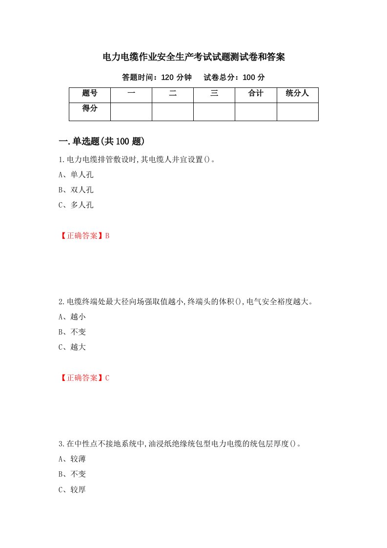 电力电缆作业安全生产考试试题测试卷和答案第66版