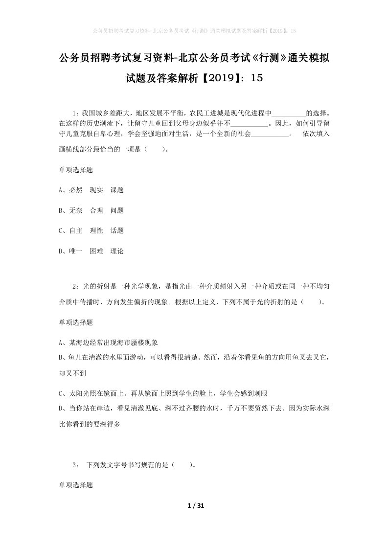 公务员招聘考试复习资料-北京公务员考试行测通关模拟试题及答案解析201915_3