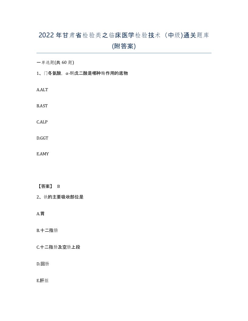 2022年甘肃省检验类之临床医学检验技术中级通关题库附答案