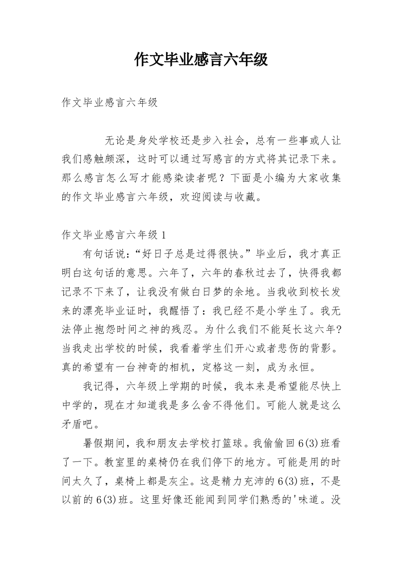 作文毕业感言六年级