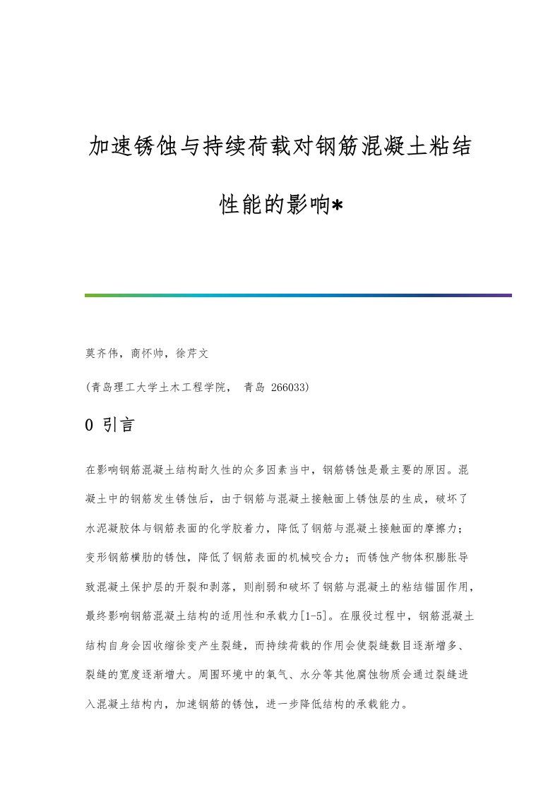 加速锈蚀与持续荷载对钢筋混凝土粘结性能的影响