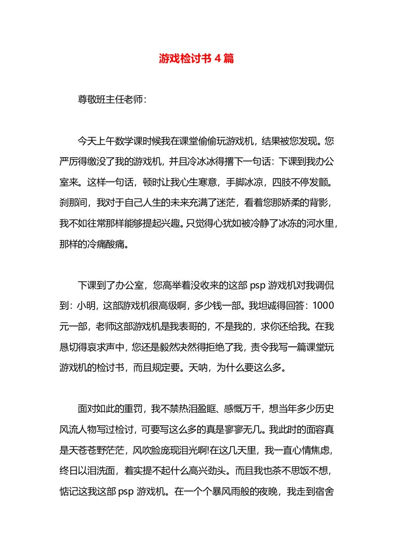 游戏检讨书4篇