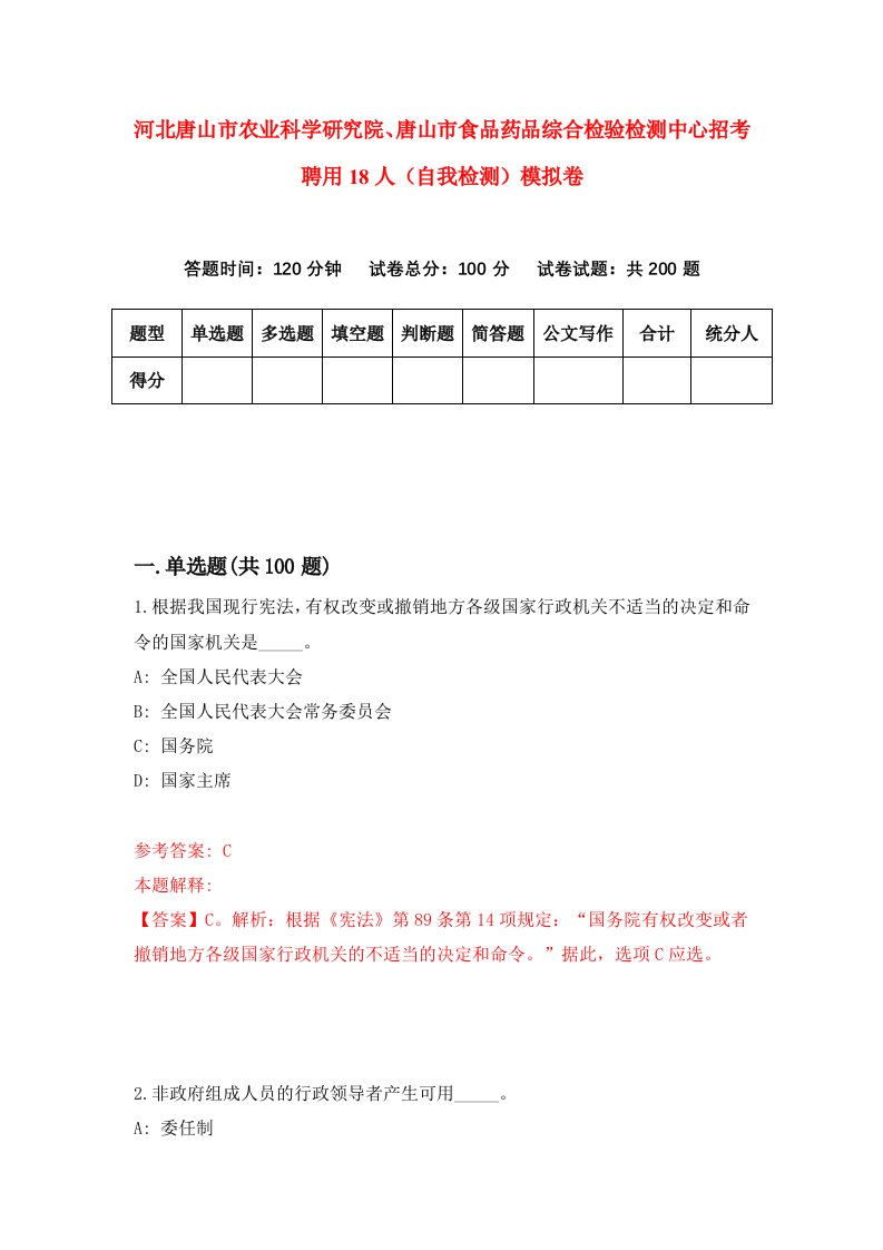 河北唐山市农业科学研究院唐山市食品药品综合检验检测中心招考聘用18人自我检测模拟卷6