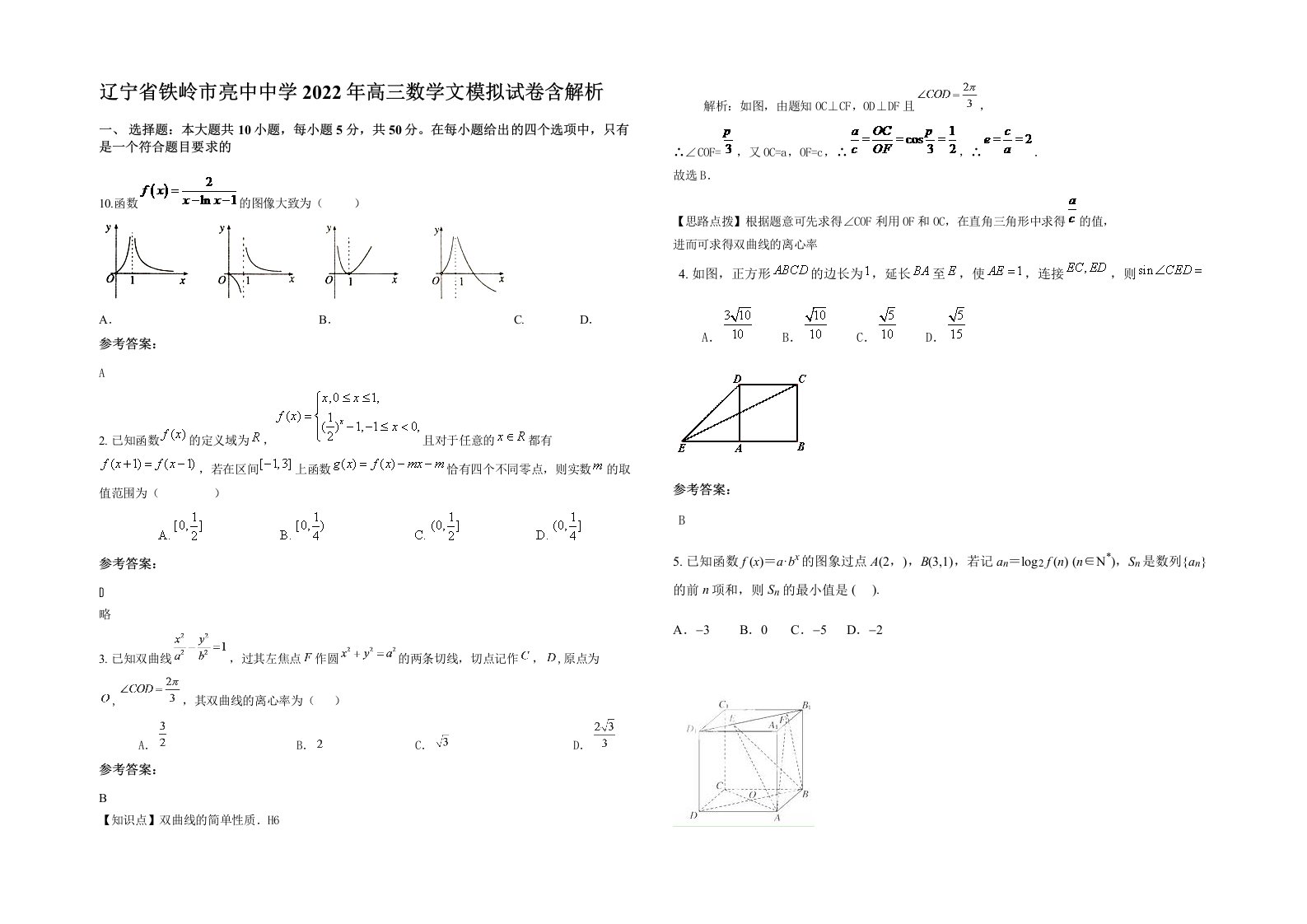 辽宁省铁岭市亮中中学2022年高三数学文模拟试卷含解析