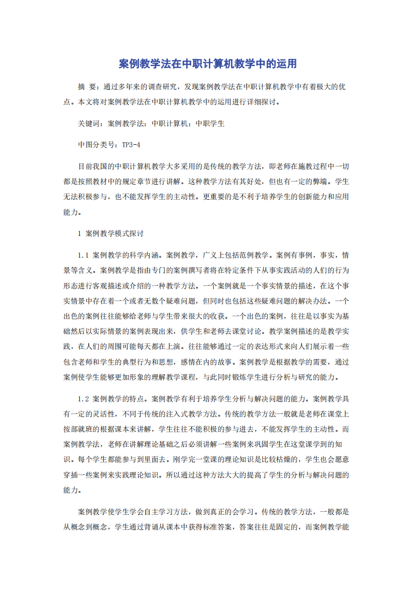 案例教学法在中职计算机教学中的运用