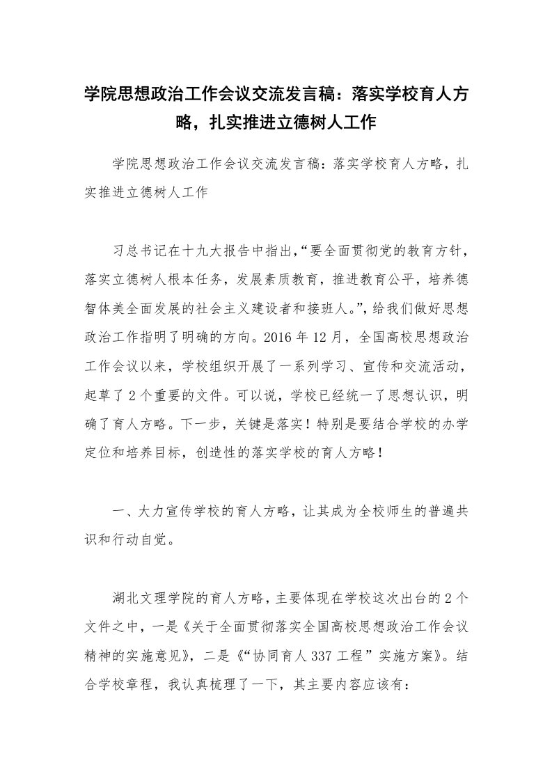 学院思想政治工作会议交流发言稿：落实学校育人方略，扎实推进立德树人工作