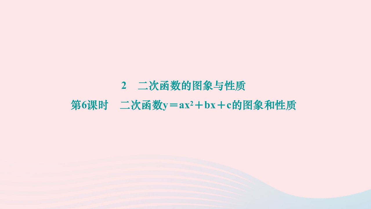 2024九年级数学下册第二章二次函数2二次函数的图象与性质第6课时二次函数y＝ax2＋bx＋c的图象和性质作业课件新版北师大版