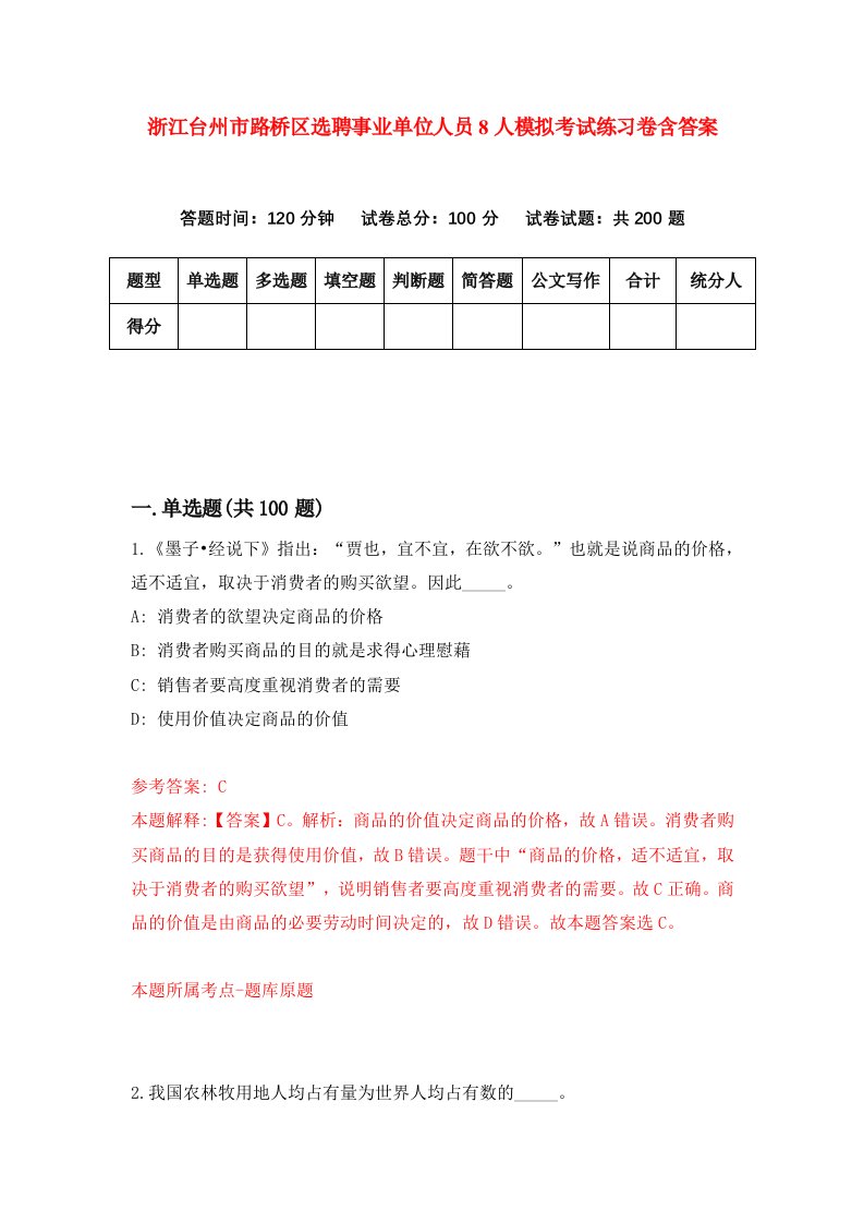 浙江台州市路桥区选聘事业单位人员8人模拟考试练习卷含答案第2期