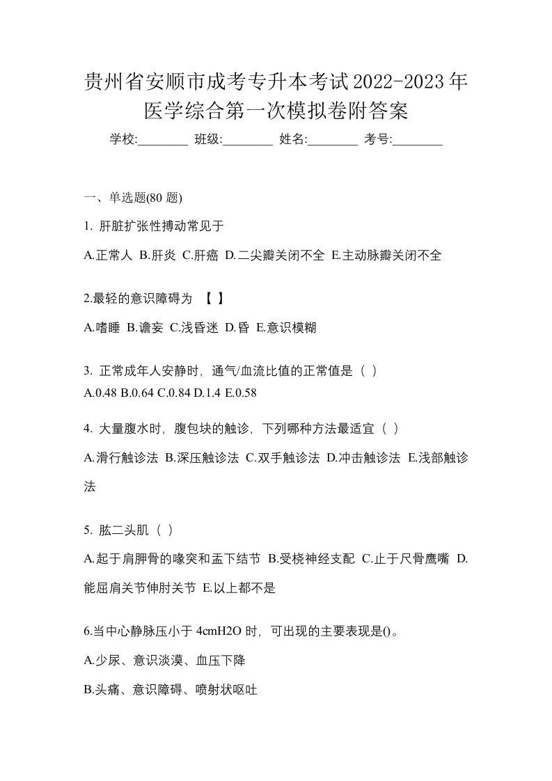 贵州省安顺市成考专升本考试2022-2023年医学综合第一次模拟卷附答案