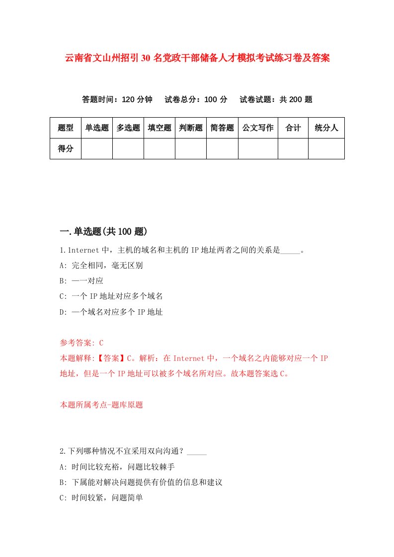 云南省文山州招引30名党政干部储备人才模拟考试练习卷及答案第7期