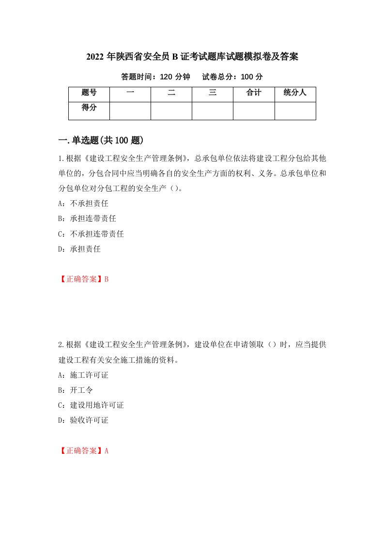 2022年陕西省安全员B证考试题库试题模拟卷及答案第53期