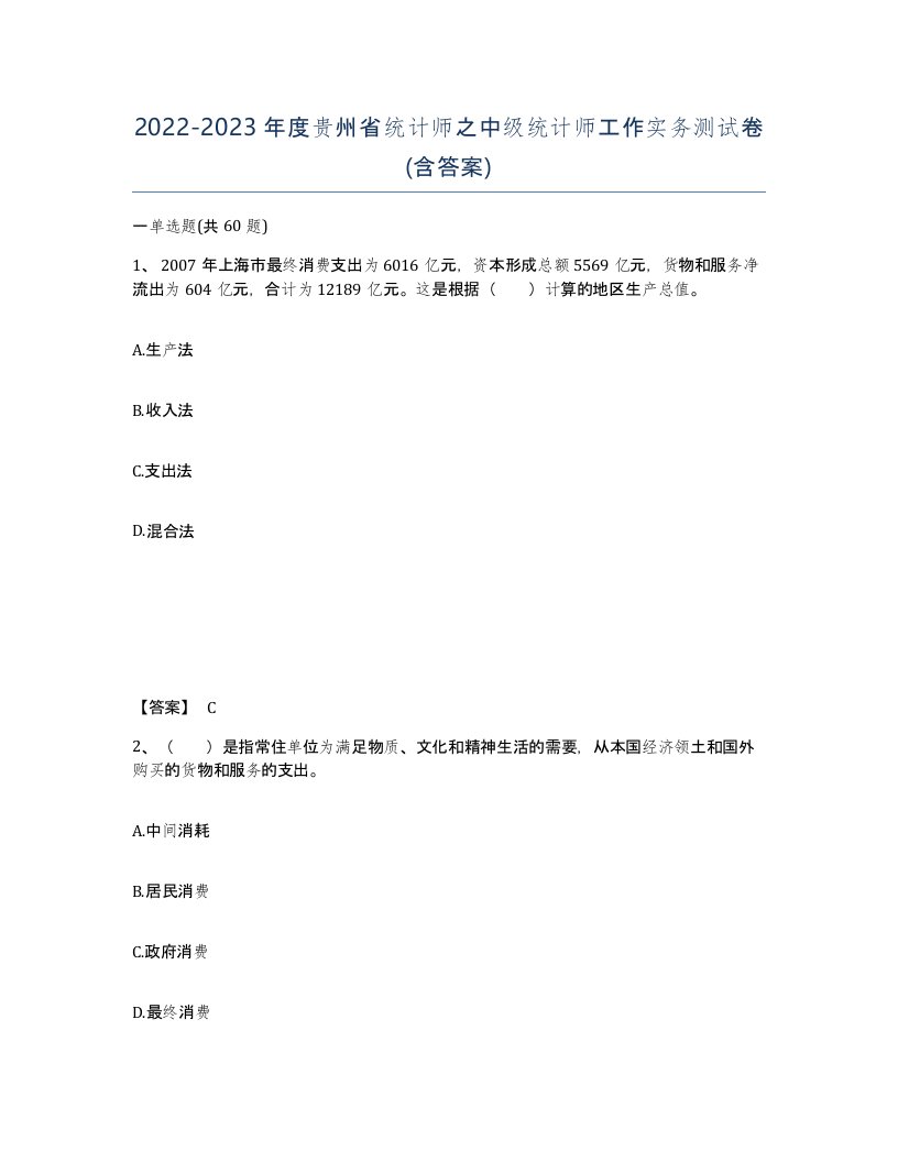 2022-2023年度贵州省统计师之中级统计师工作实务测试卷含答案