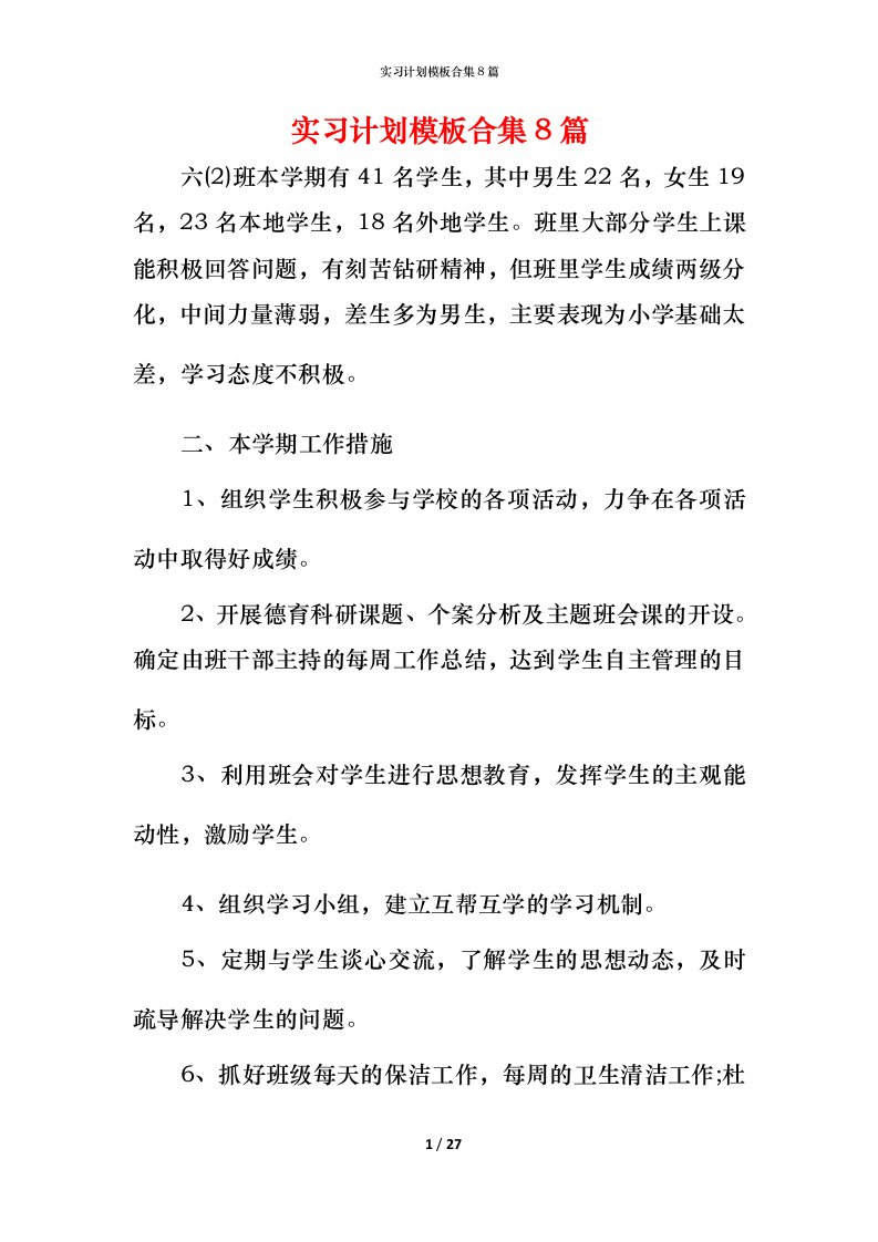 精编实习计划模板合集8篇_1