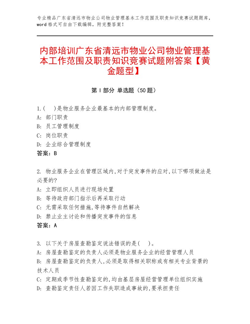 内部培训广东省清远市物业公司物业管理基本工作范围及职责知识竞赛试题附答案【黄金题型】