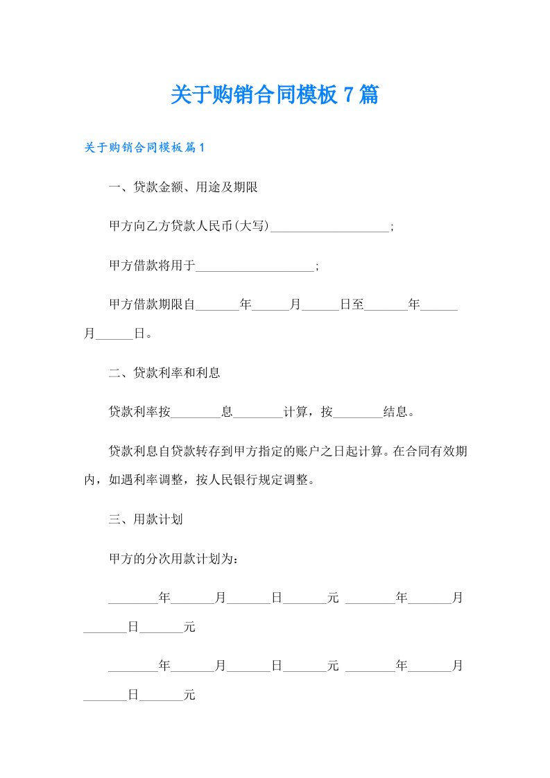 关于购销合同模板7篇