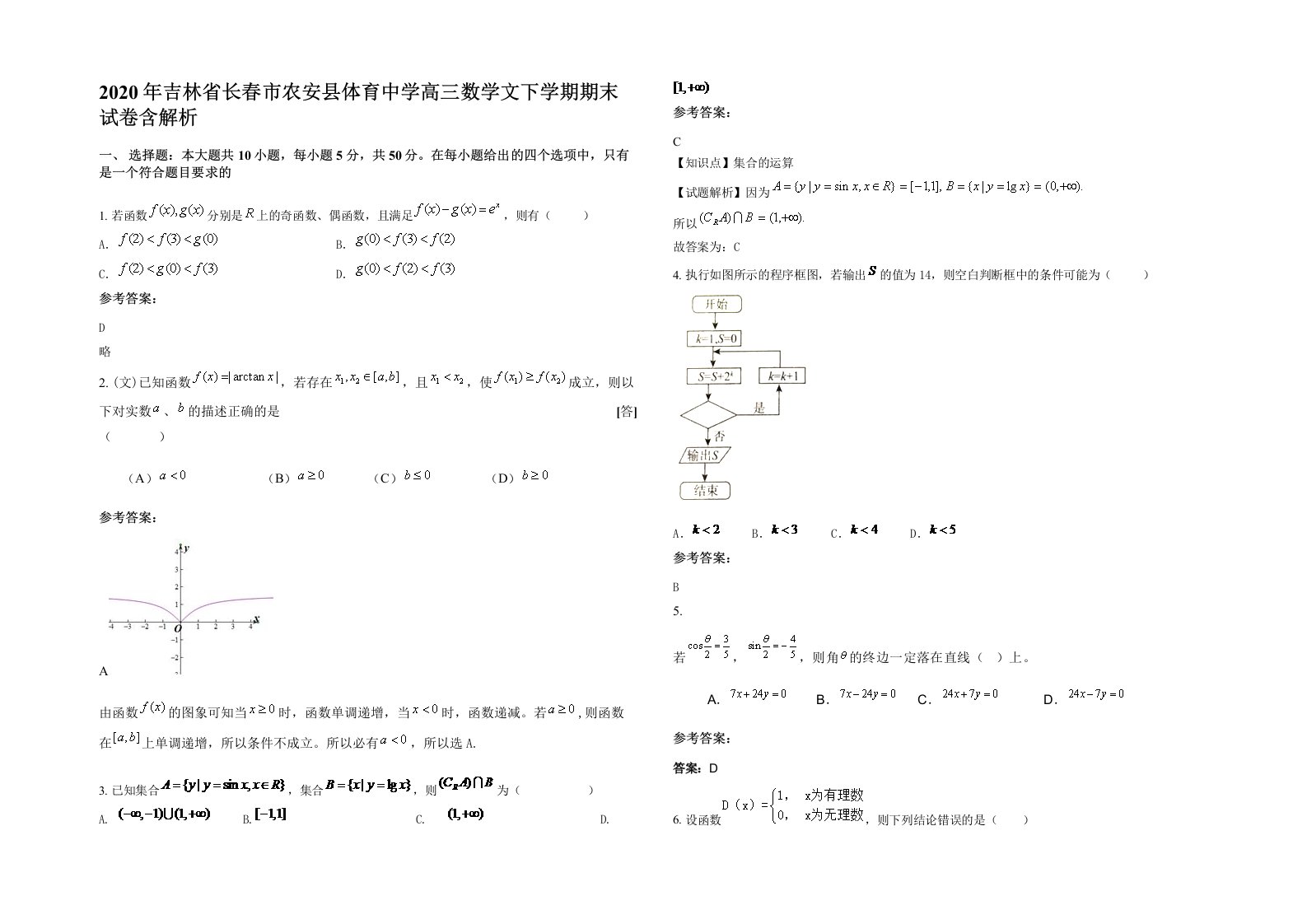 2020年吉林省长春市农安县体育中学高三数学文下学期期末试卷含解析