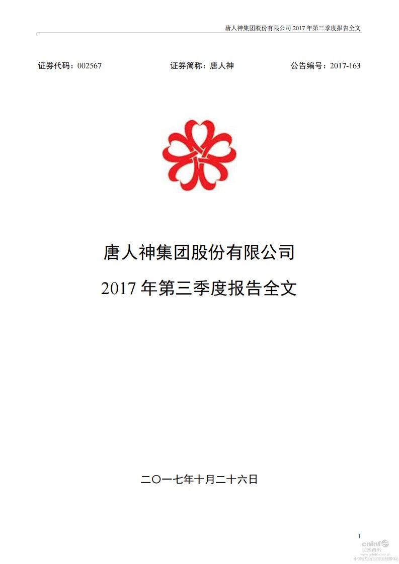 深交所-唐人神：2017年第三季度报告全文-20171026