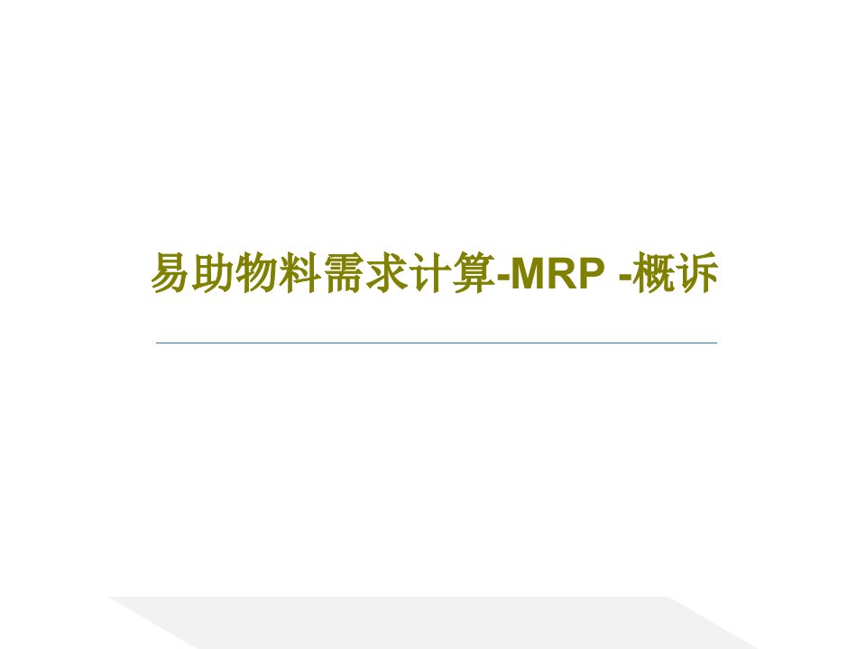 易助物料需求计算-MRP