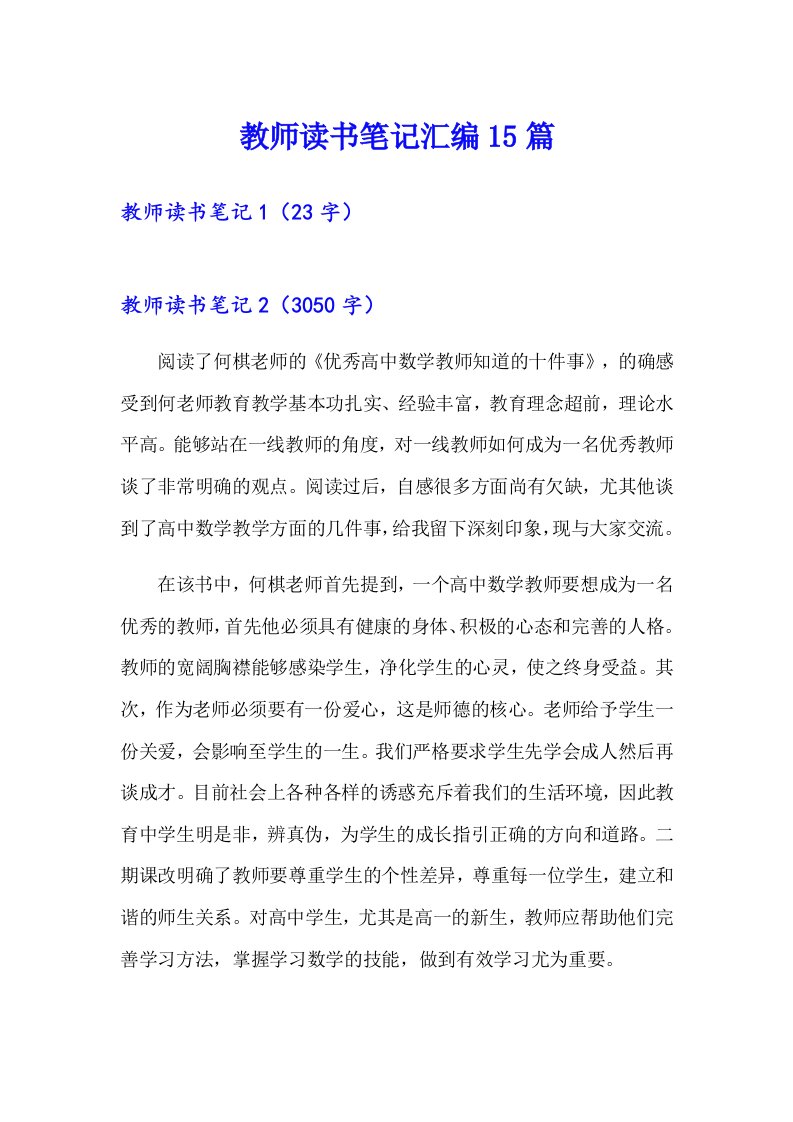 教师读书笔记汇编15篇