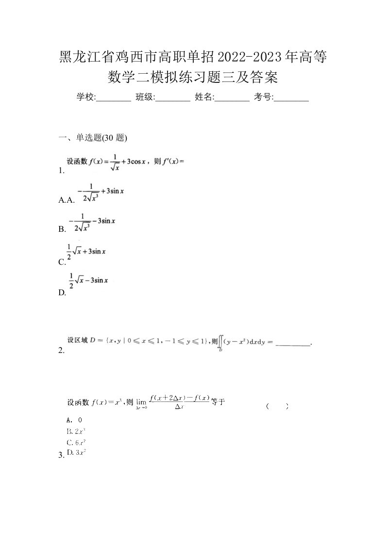 黑龙江省鸡西市高职单招2022-2023年高等数学二模拟练习题三及答案