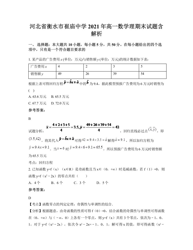 河北省衡水市崔庙中学2021年高一数学理期末试题含解析