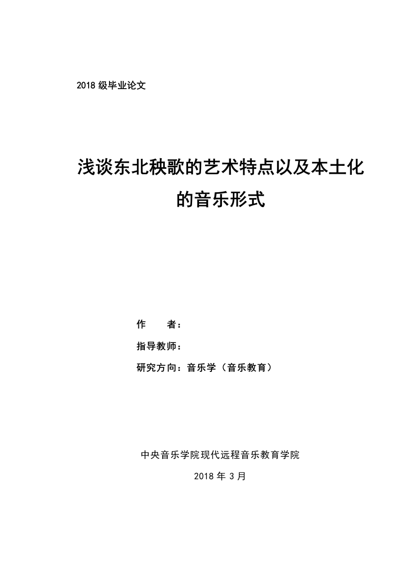 浅谈东北秧歌的艺术特点以及本土化的音乐形式