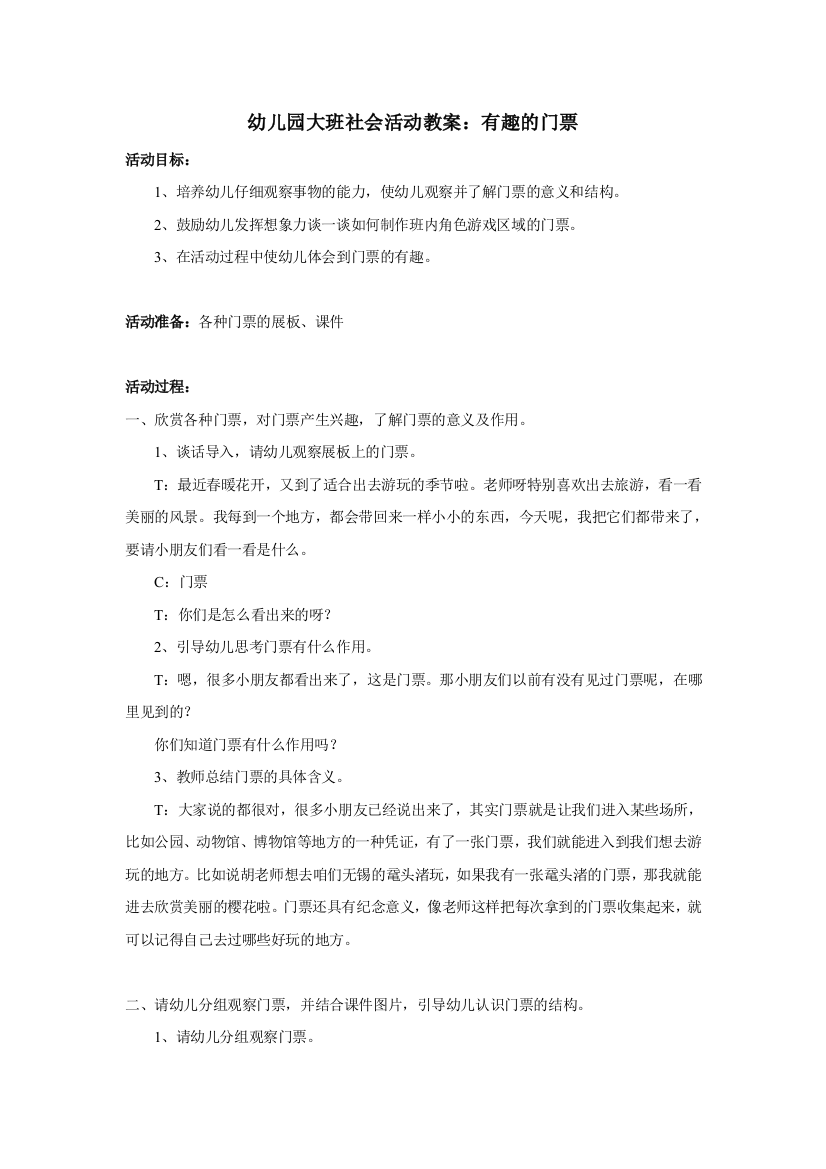 大班社会活动教案：有趣的门票