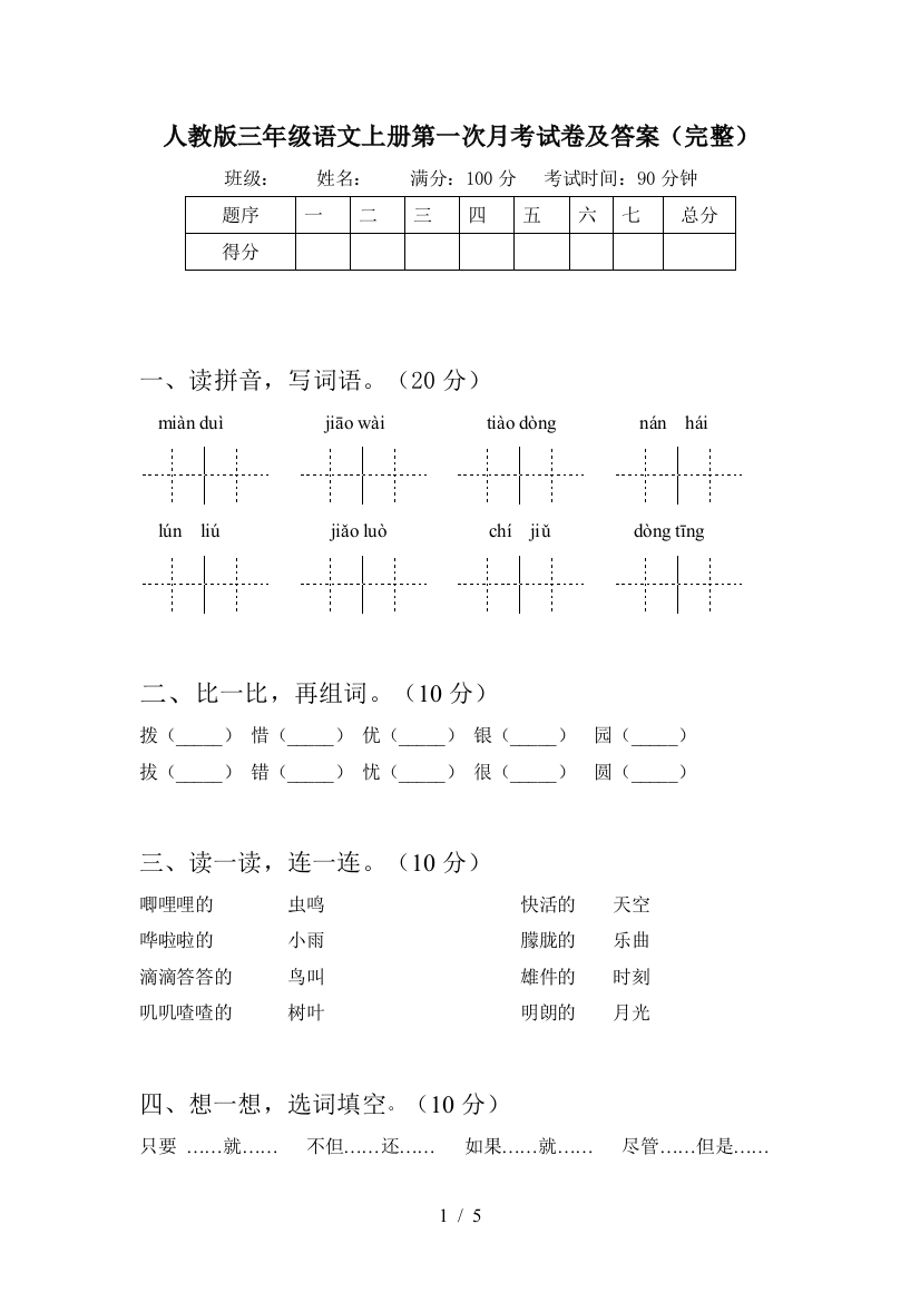 人教版三年级语文上册第一次月考试卷及答案(完整)