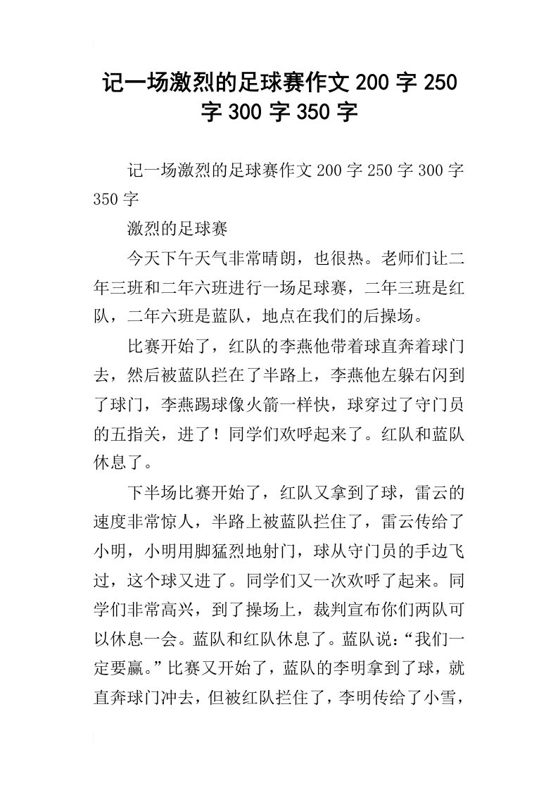 记一场激烈的足球赛作文200字250字300字350字