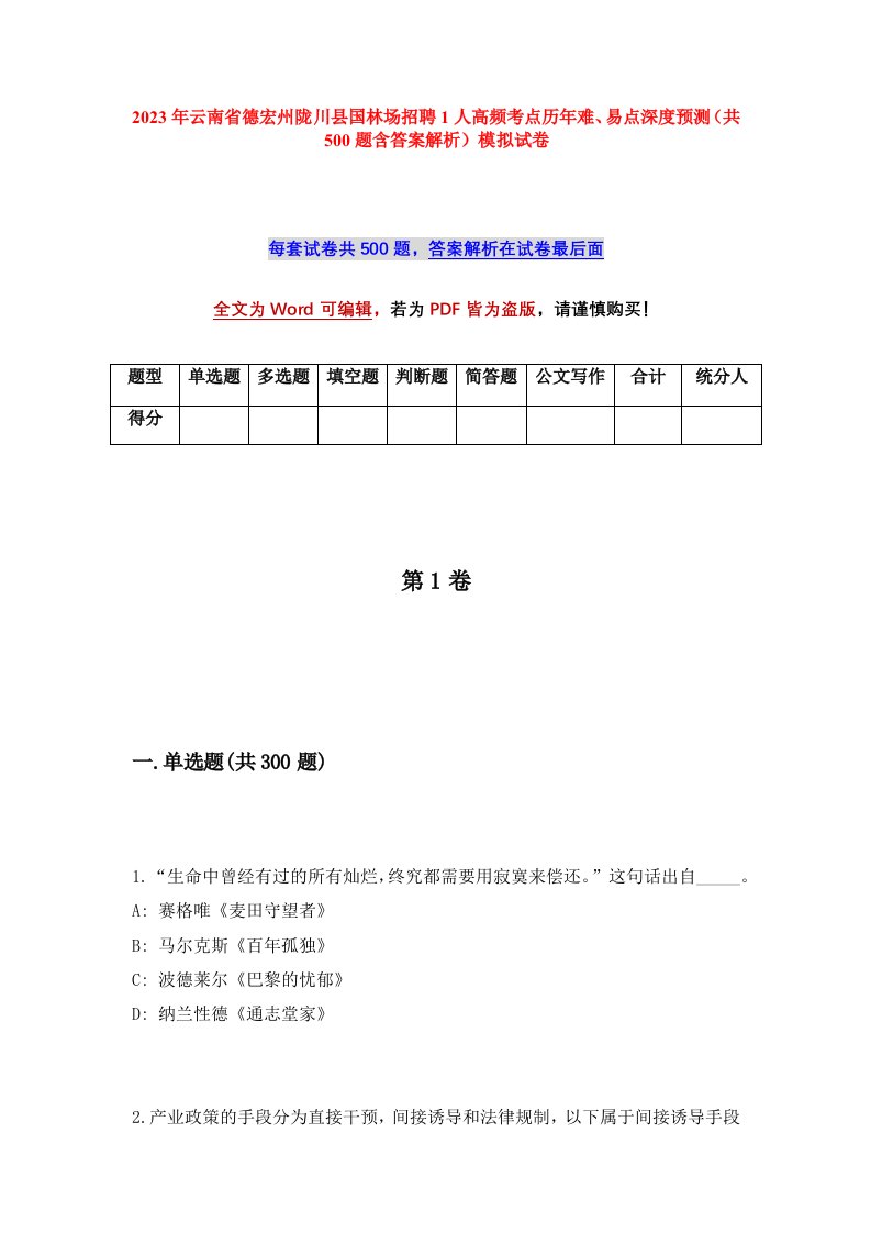 2023年云南省德宏州陇川县国林场招聘1人高频考点历年难易点深度预测共500题含答案解析模拟试卷