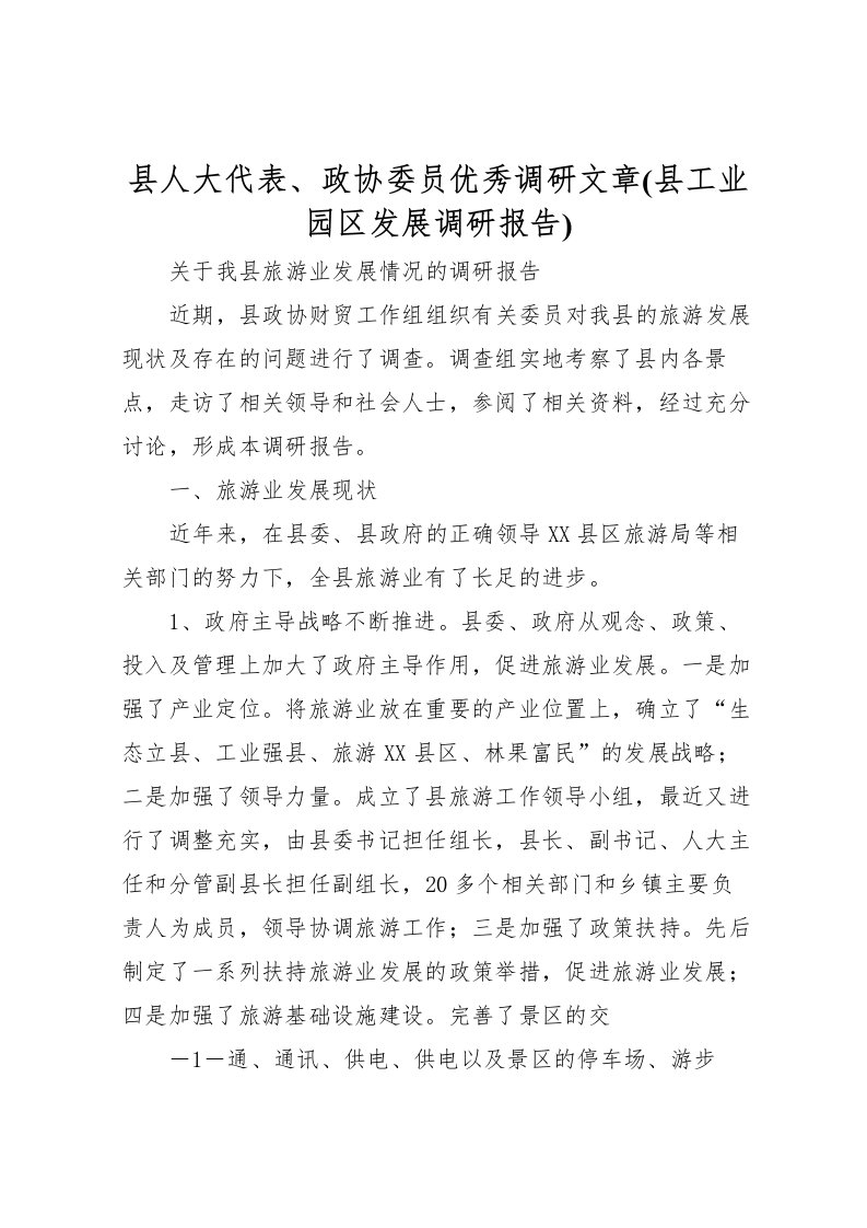 2022县人大代表、政协委员优秀调研文章(县工业园区发展调研报告)