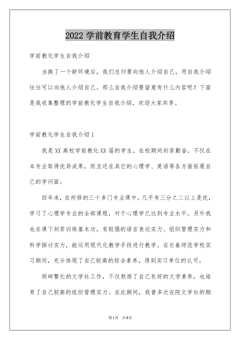 2022学前教育学生自我介绍