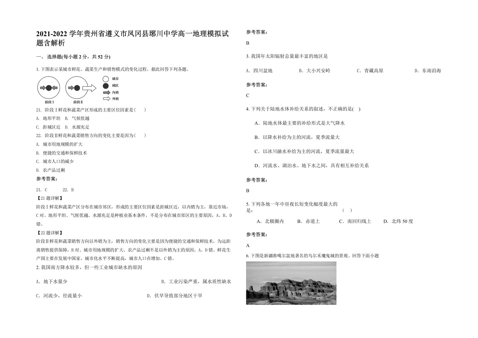 2021-2022学年贵州省遵义市凤冈县琊川中学高一地理模拟试题含解析