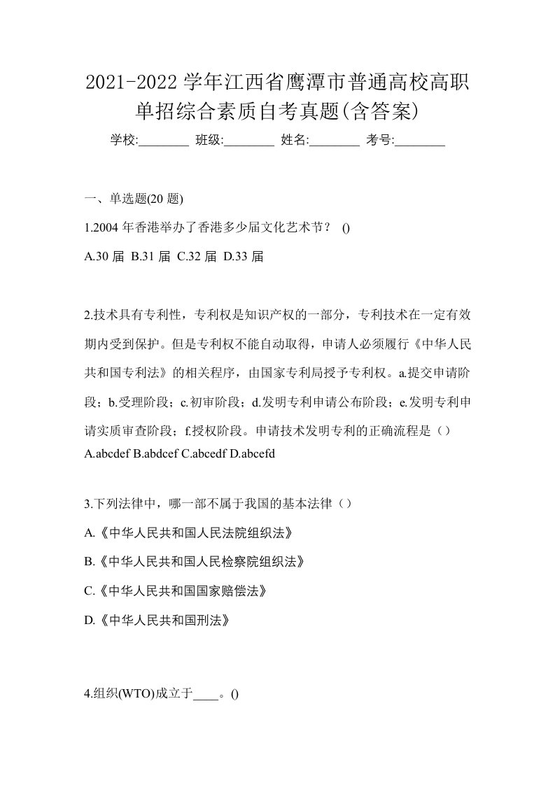 2021-2022学年江西省鹰潭市普通高校高职单招综合素质自考真题含答案