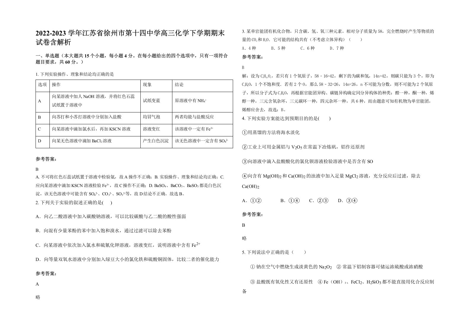 2022-2023学年江苏省徐州市第十四中学高三化学下学期期末试卷含解析