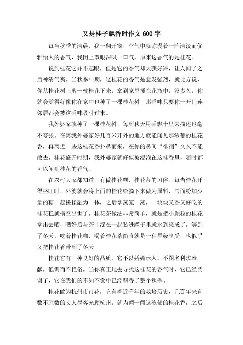 又是桂子飘香时作文600字