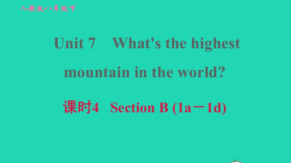 2022春八年级英语下册Unit7What'sthehighestmountainintheworld课时4SectionB1a－1d习题课件新版人教新目标版