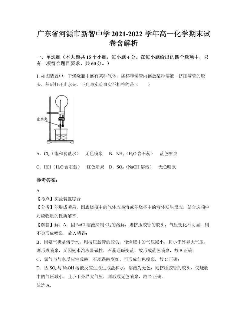 广东省河源市新智中学2021-2022学年高一化学期末试卷含解析