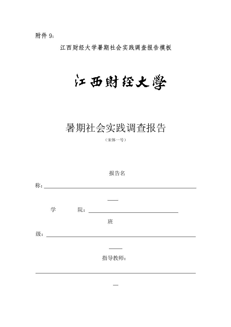 江西财经大学暑期社会实践调查报告模板