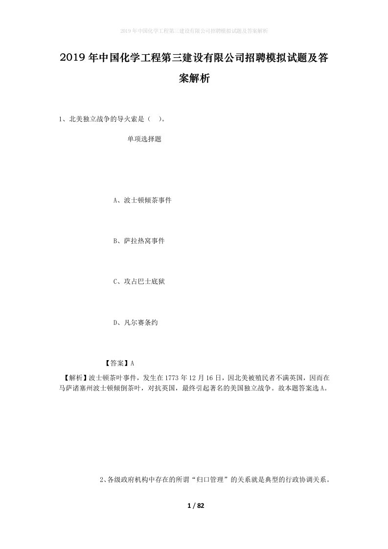 2019年中国化学工程第三建设有限公司招聘模拟试题及答案解析_1