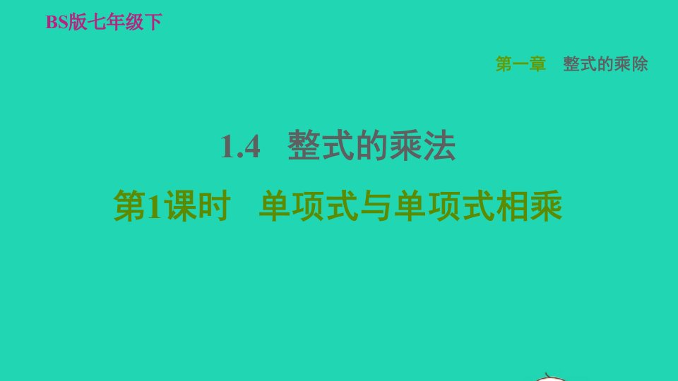 2022春七年级数学下册第一章整式的乘除1.4整式的乘法第1课时单项式与单项式相乘习题课件新版北师大版