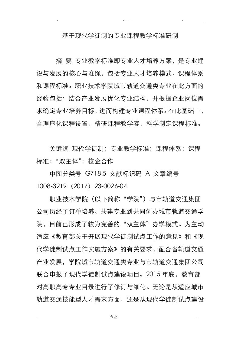 基于现代学徒制的专业课程教学标准研制