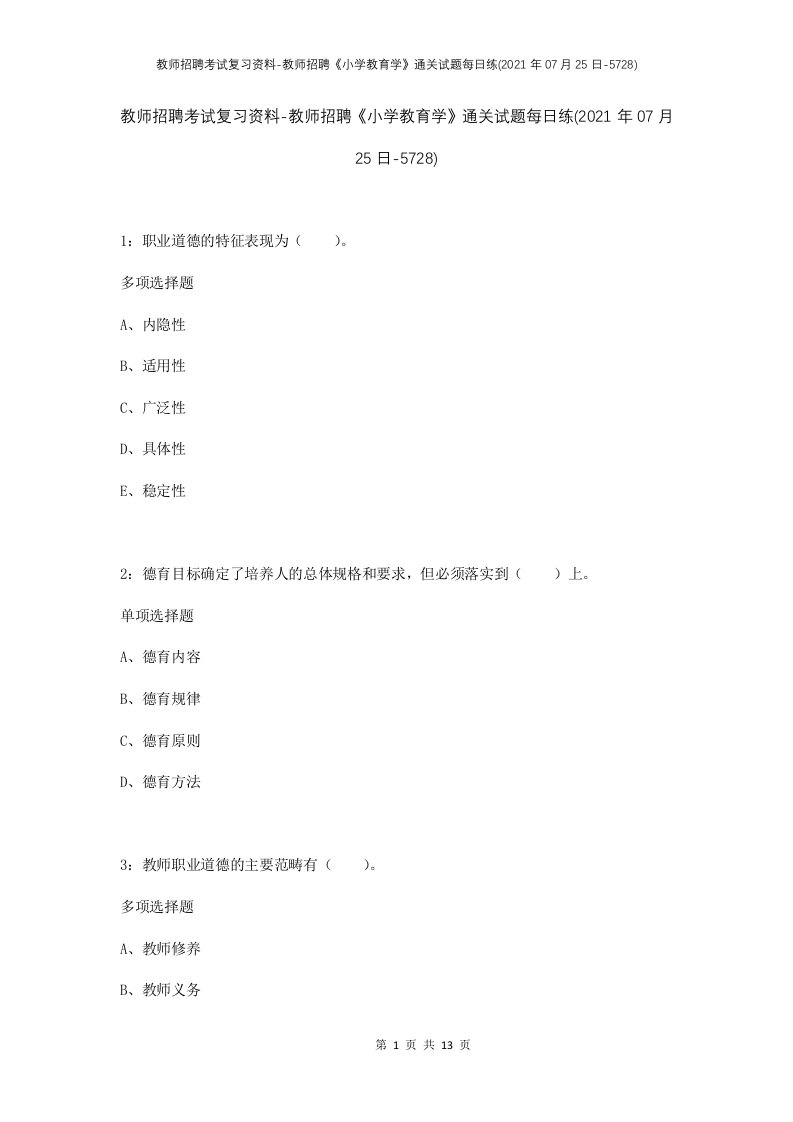 教师招聘考试复习资料-教师招聘小学教育学通关试题每日练2021年07月25日-5728