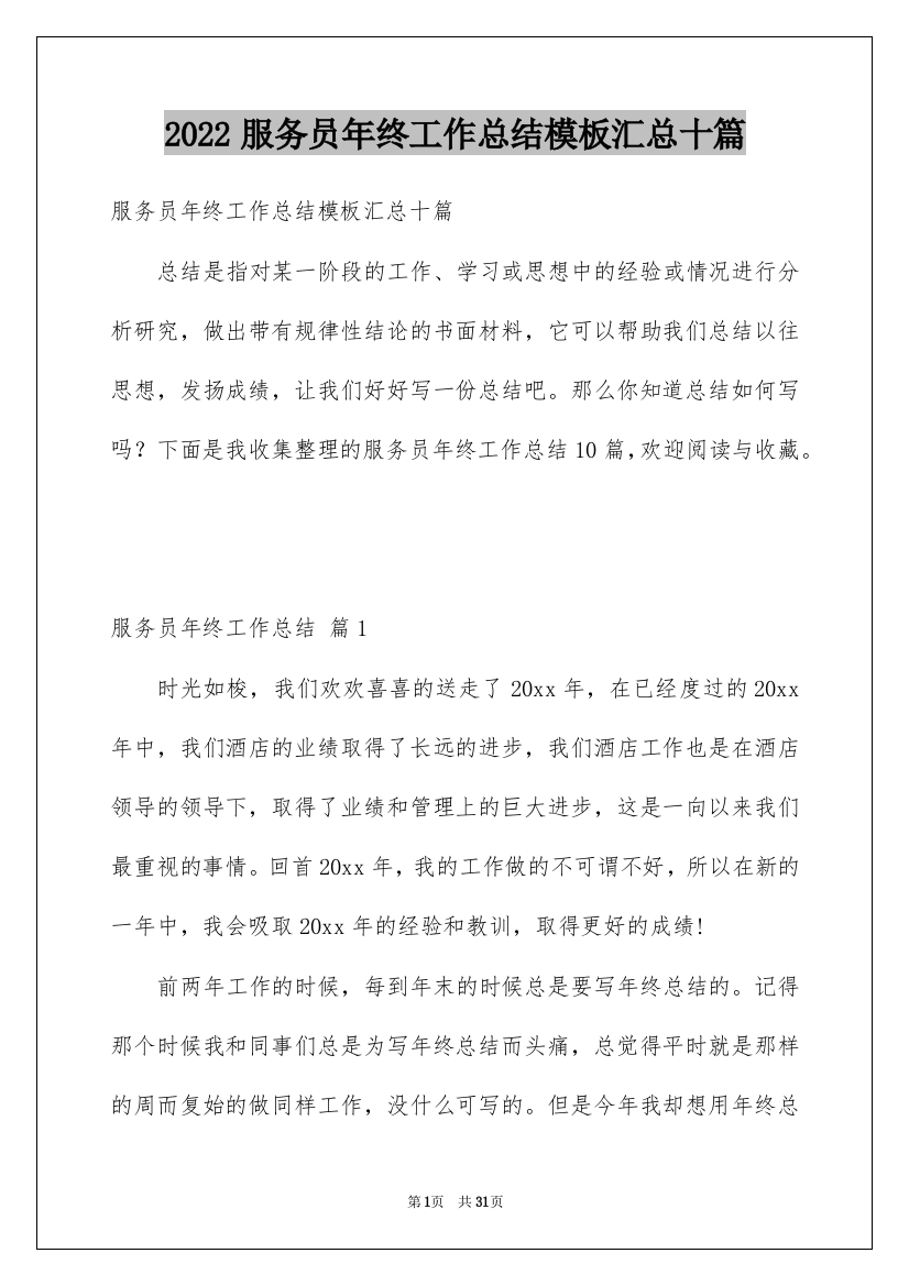 2022服务员年终工作总结模板汇总十篇