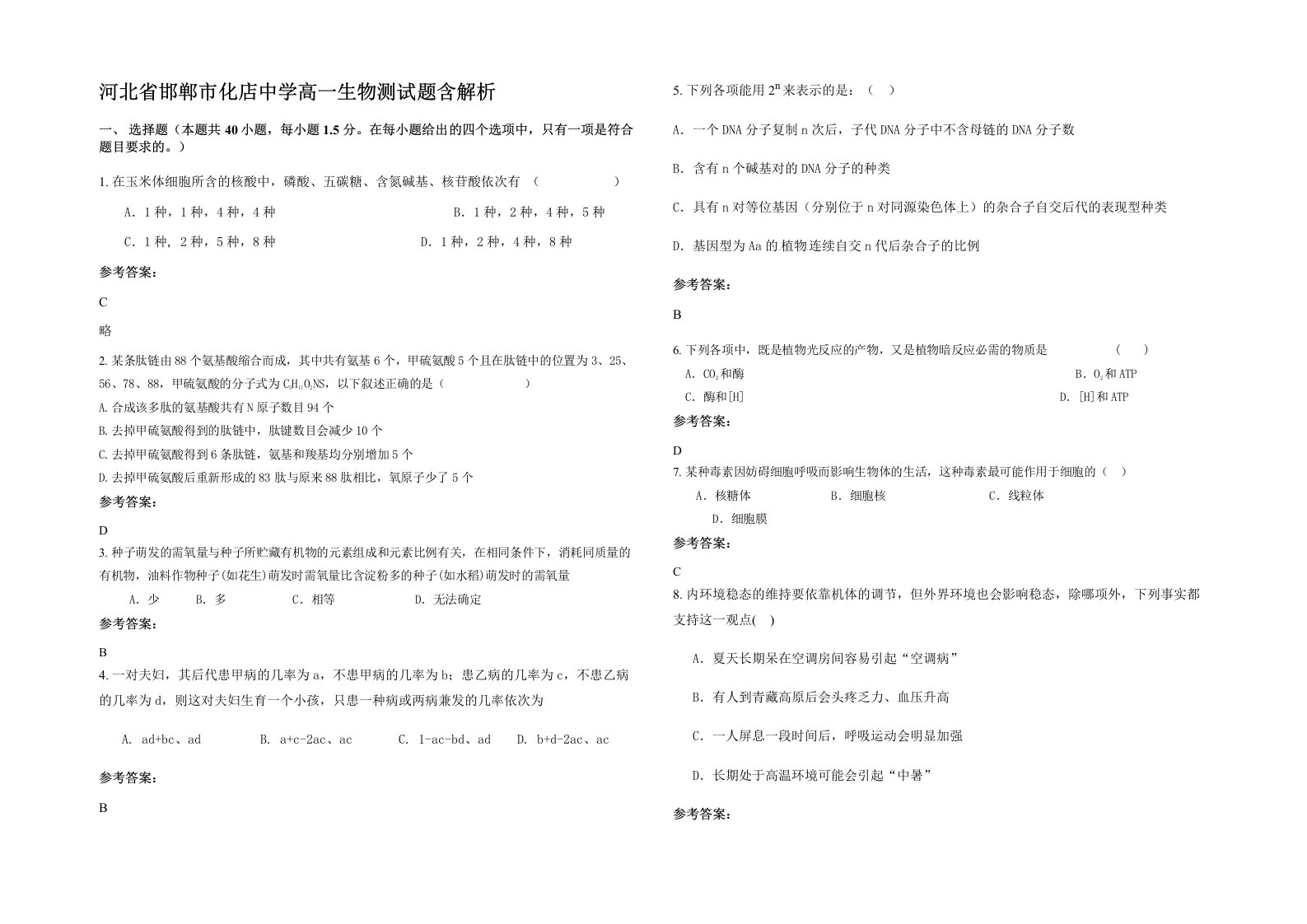 河北省邯郸市化店中学高一生物测试题含解析