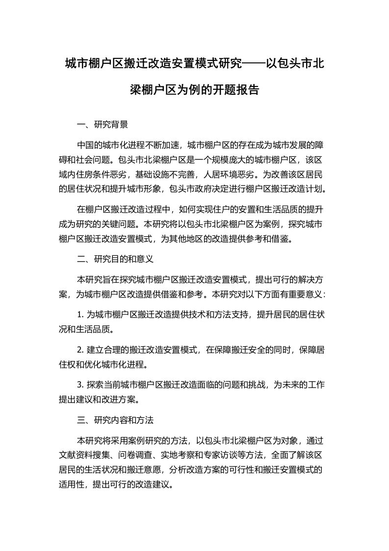 城市棚户区搬迁改造安置模式研究——以包头市北梁棚户区为例的开题报告