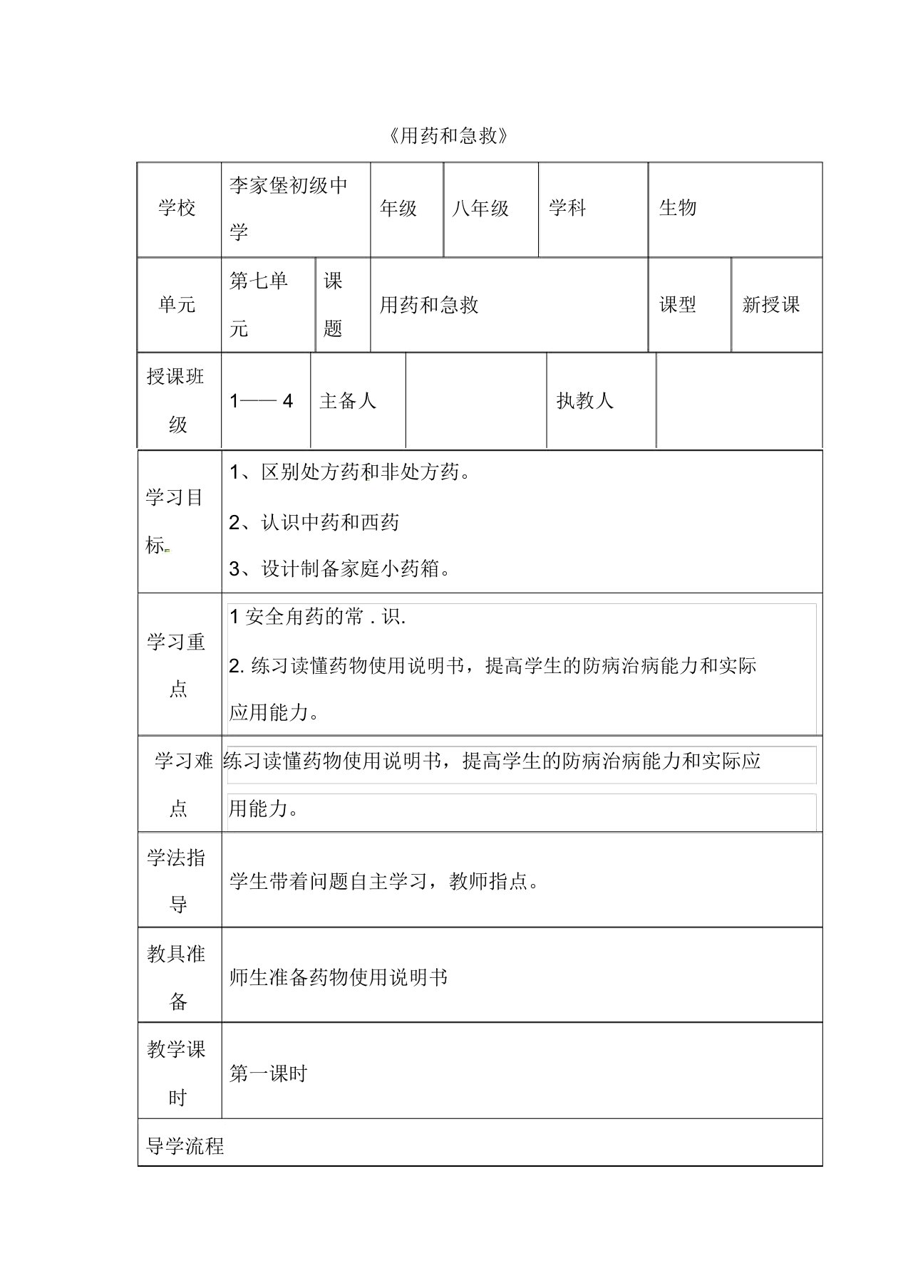 【人教版】八年级生物下册《用药和急救》优秀教案